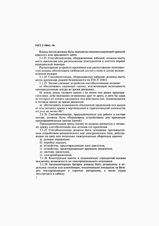 Страница 10 ГОСТ Р 50943-96