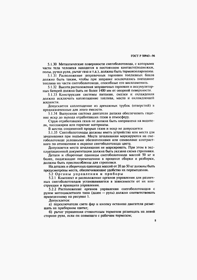 Страница 11 ГОСТ Р 50943-96