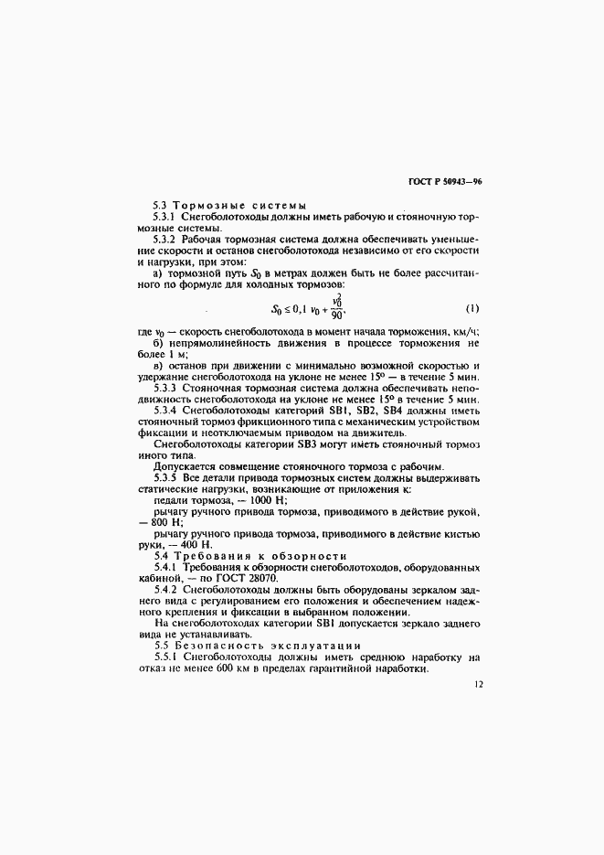 Страница 15 ГОСТ Р 50943-96