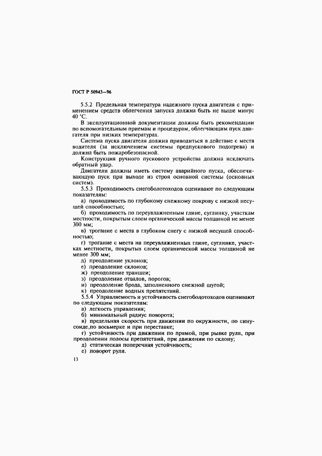 Страница 16 ГОСТ Р 50943-96