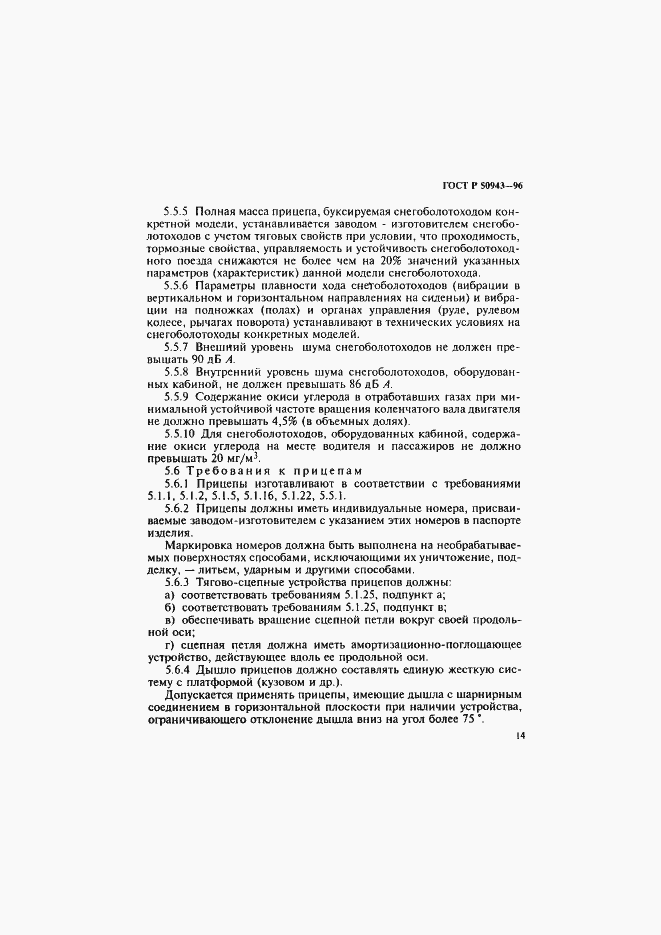 Страница 17 ГОСТ Р 50943-96