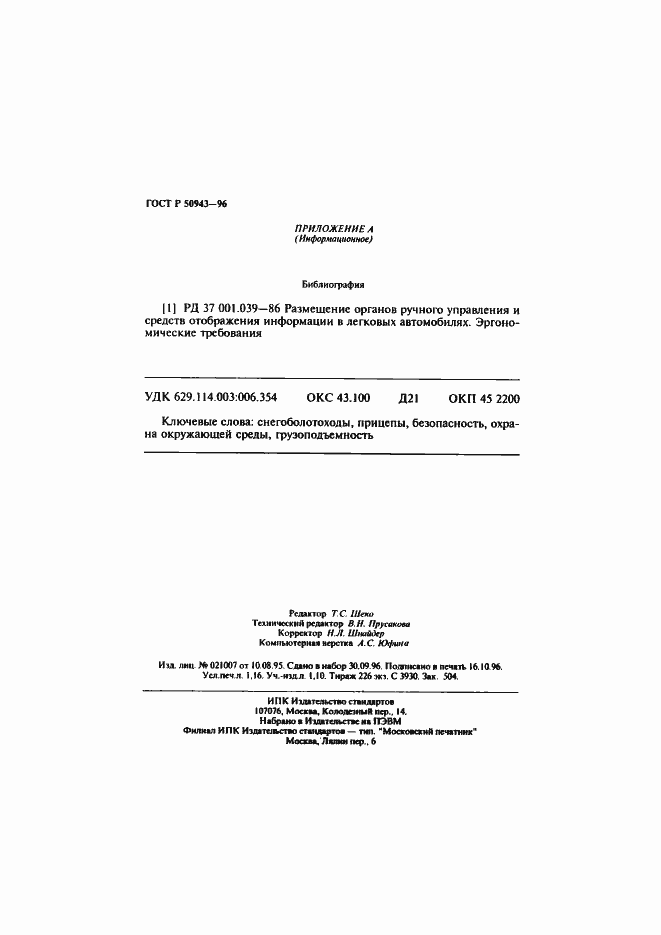 Страница 20 ГОСТ Р 50943-96