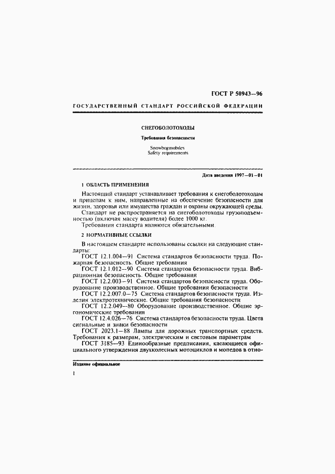 Страница 4 ГОСТ Р 50943-96