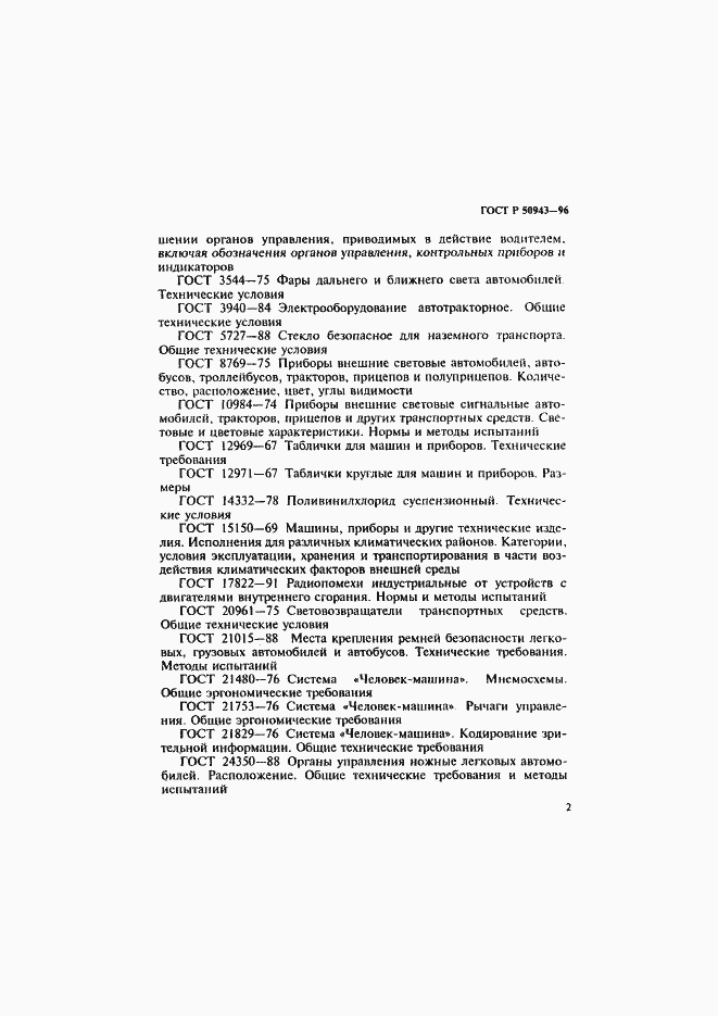Страница 5 ГОСТ Р 50943-96