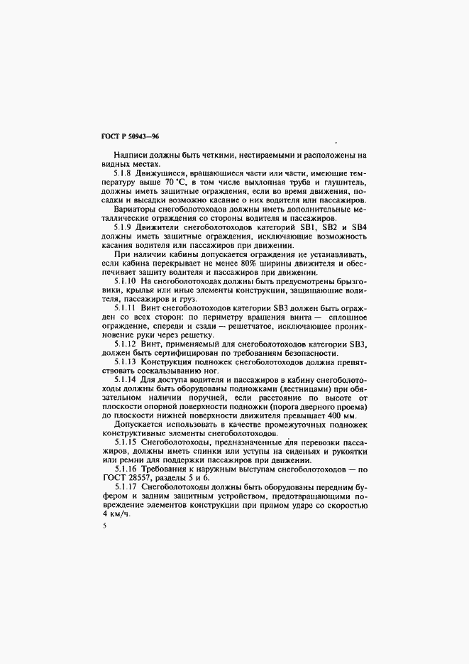 Страница 8 ГОСТ Р 50943-96