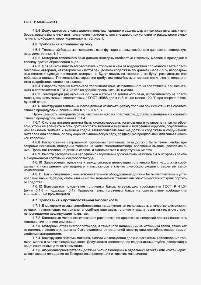 Страница 12 ГОСТ Р 50943-2011