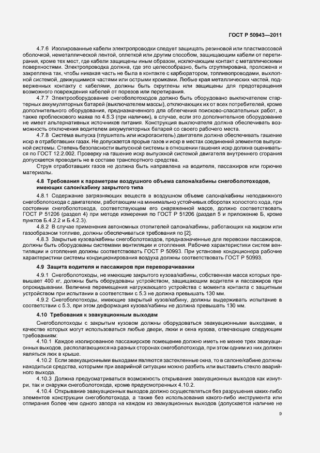 Страница 13 ГОСТ Р 50943-2011