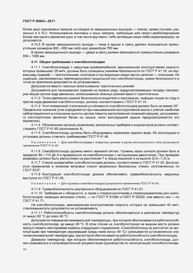 Страница 14 ГОСТ Р 50943-2011