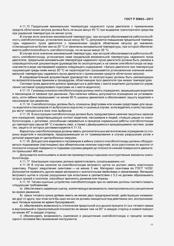 Страница 15 ГОСТ Р 50943-2011