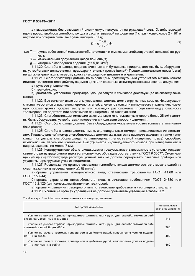 Страница 16 ГОСТ Р 50943-2011