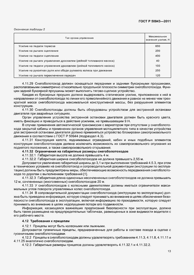 Страница 17 ГОСТ Р 50943-2011