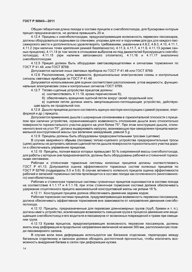 Страница 18 ГОСТ Р 50943-2011