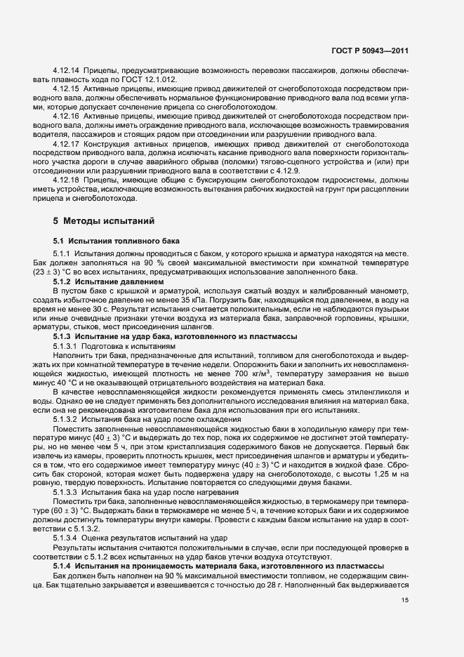 Страница 19 ГОСТ Р 50943-2011