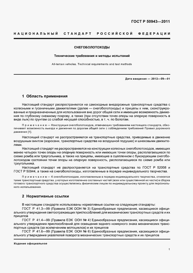 Страница 5 ГОСТ Р 50943-2011