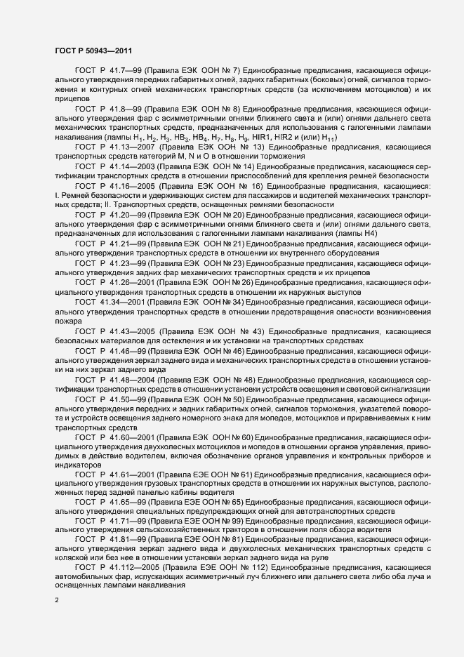 Страница 6 ГОСТ Р 50943-2011