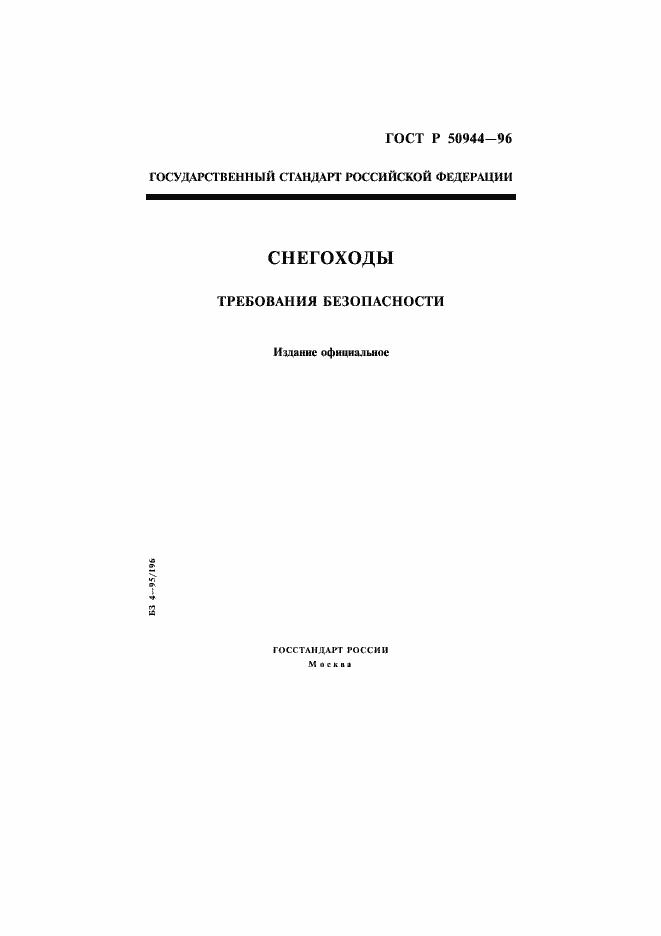 Страница 1 ГОСТ Р 50944-96