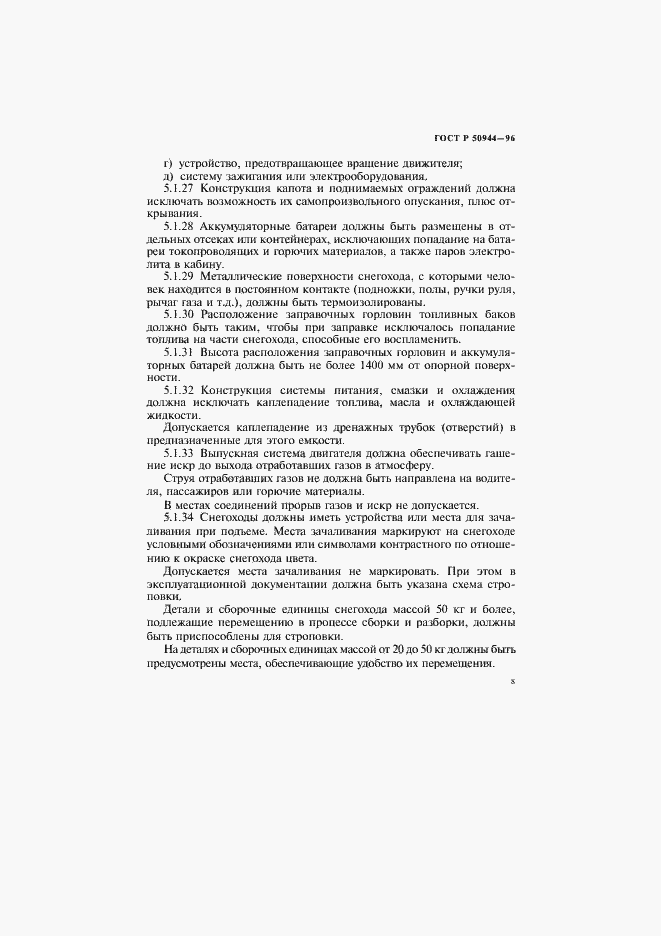 Страница 11 ГОСТ Р 50944-96