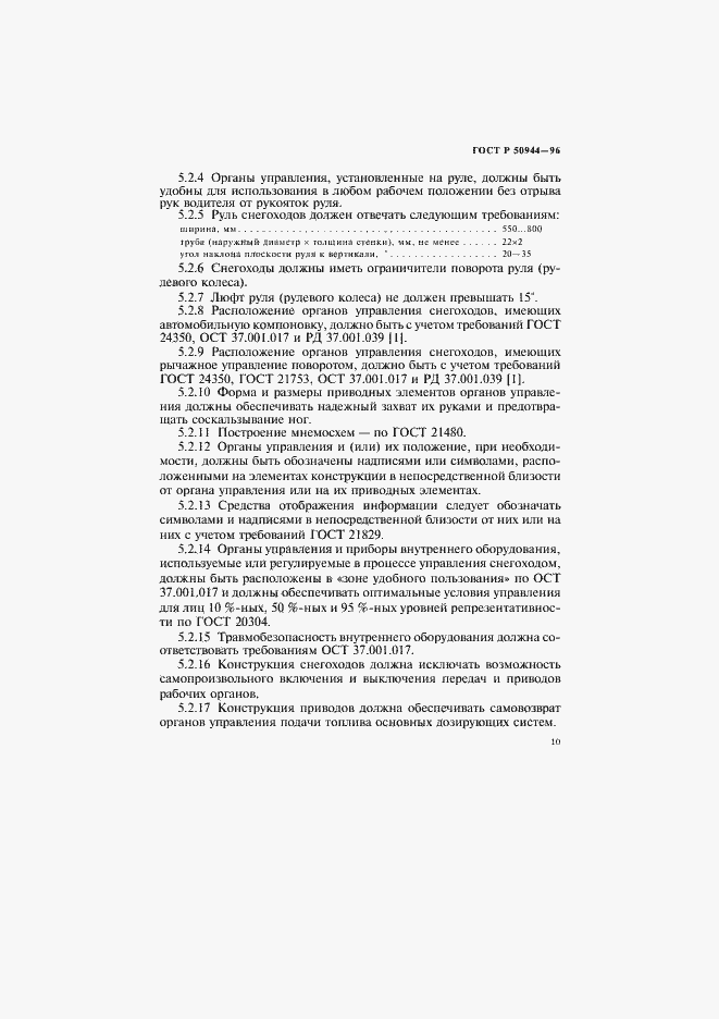 Страница 13 ГОСТ Р 50944-96