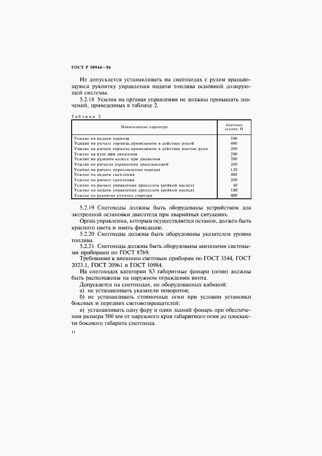 Страница 14 ГОСТ Р 50944-96