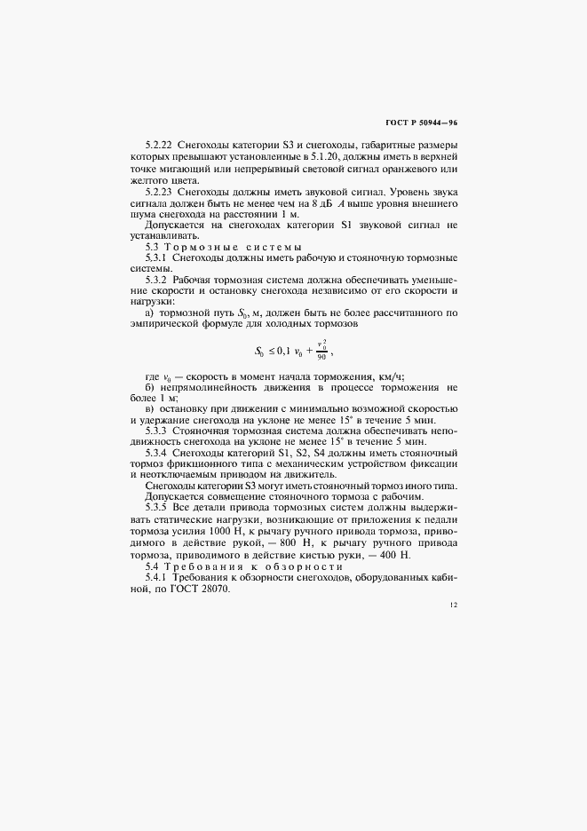 Страница 15 ГОСТ Р 50944-96