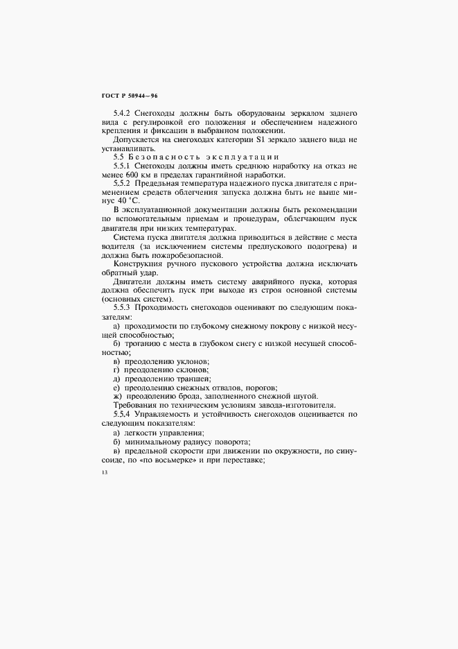 Страница 16 ГОСТ Р 50944-96