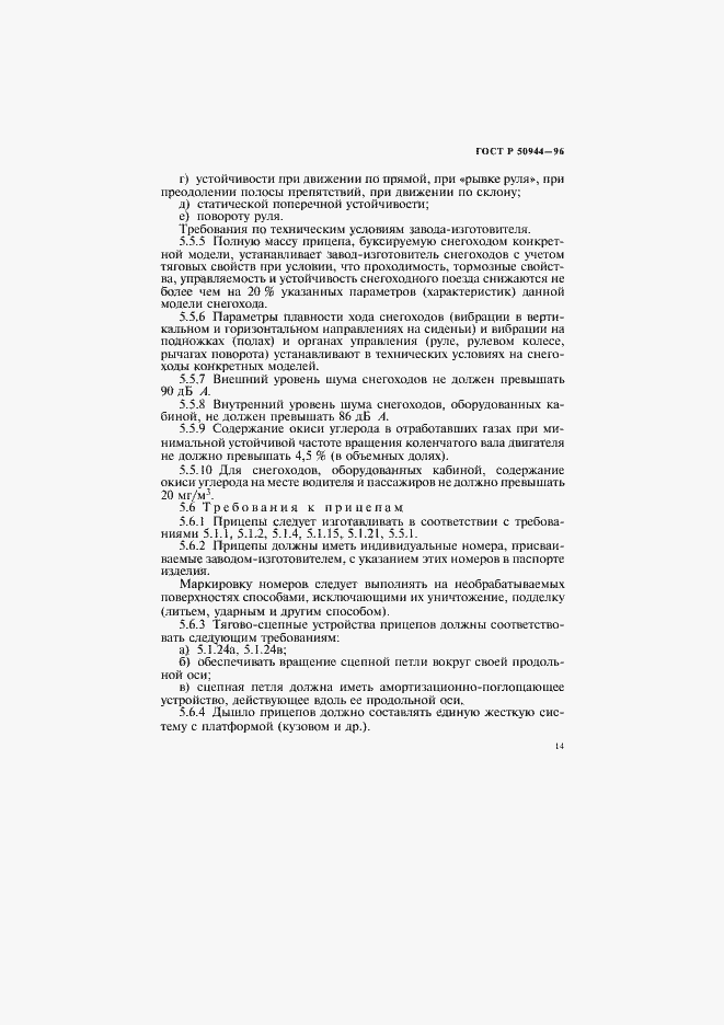 Страница 17 ГОСТ Р 50944-96