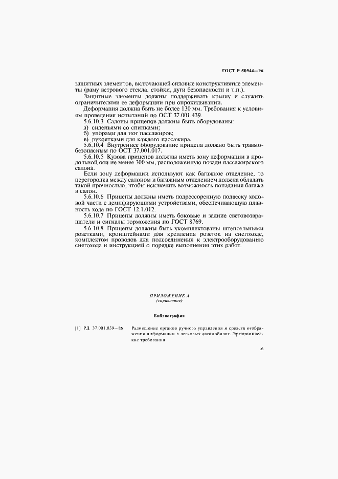 Страница 19 ГОСТ Р 50944-96