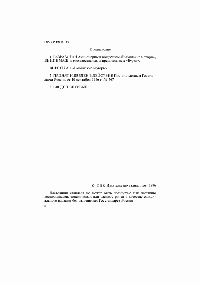 Страница 2 ГОСТ Р 50944-96