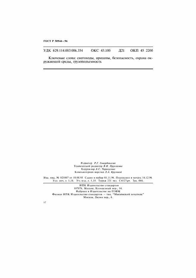 Страница 20 ГОСТ Р 50944-96