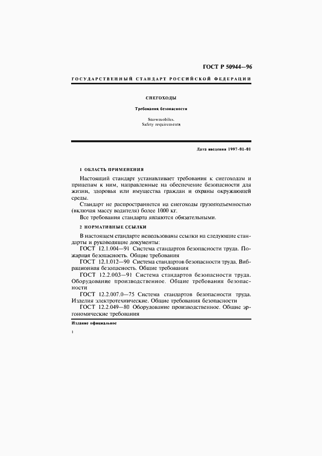 Страница 4 ГОСТ Р 50944-96