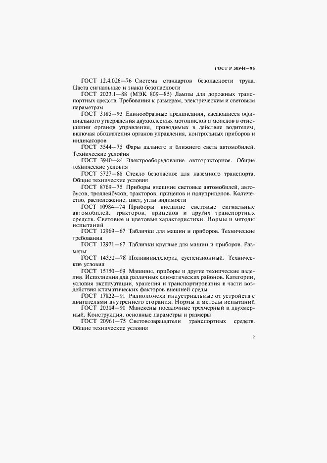 Страница 5 ГОСТ Р 50944-96