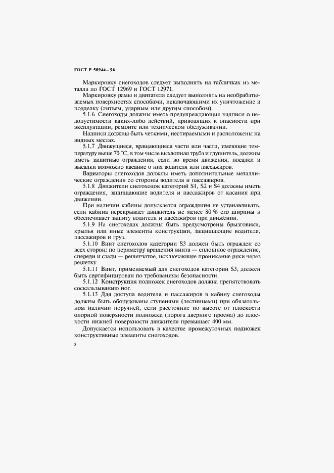 Страница 8 ГОСТ Р 50944-96
