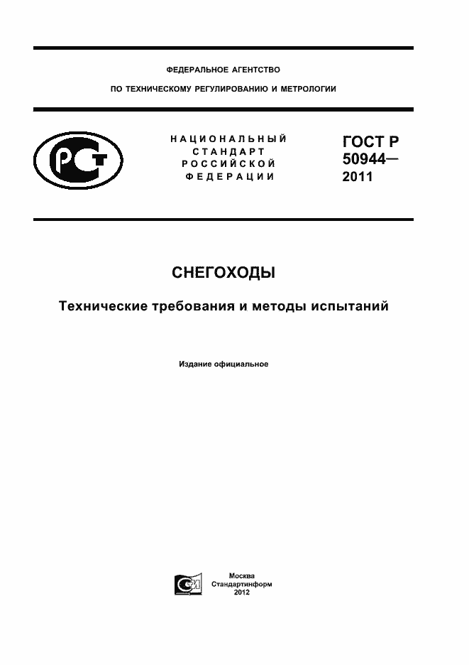 Страница 1 ГОСТ Р 50944-2011