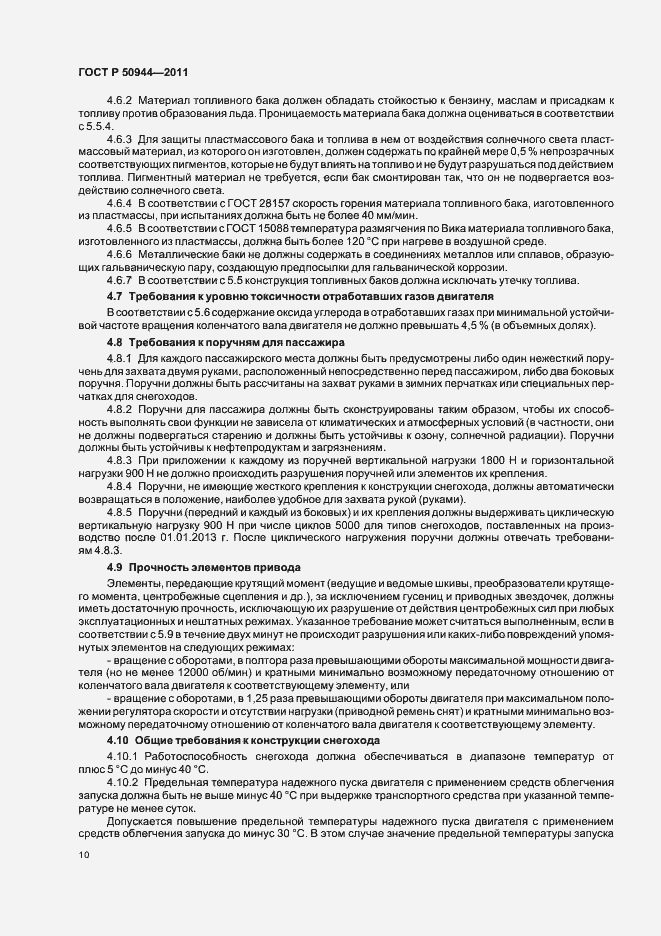 Страница 14 ГОСТ Р 50944-2011