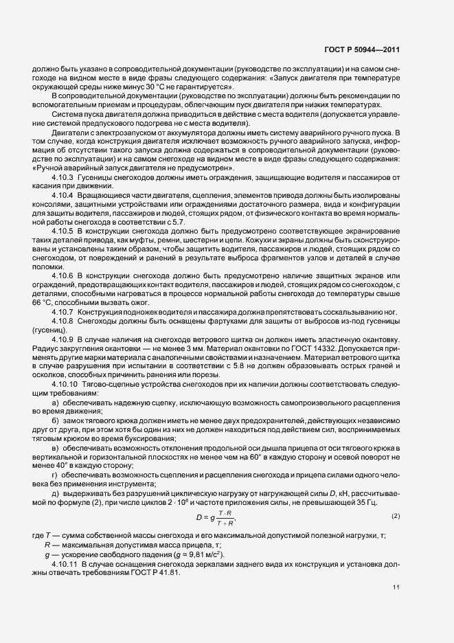 Страница 15 ГОСТ Р 50944-2011