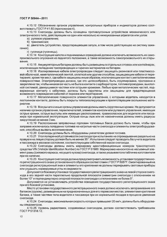 Страница 16 ГОСТ Р 50944-2011