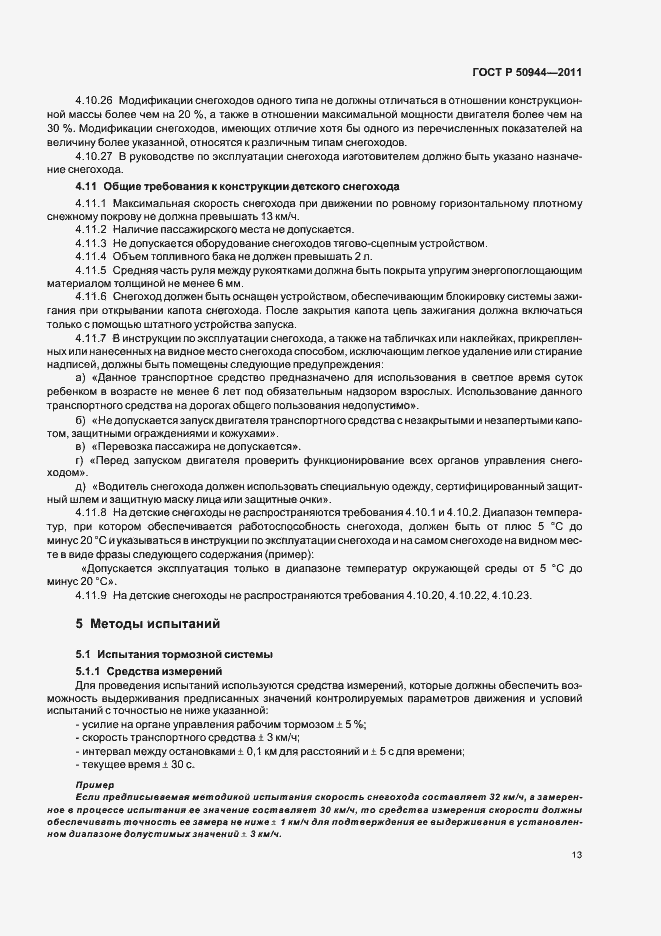 Страница 17 ГОСТ Р 50944-2011