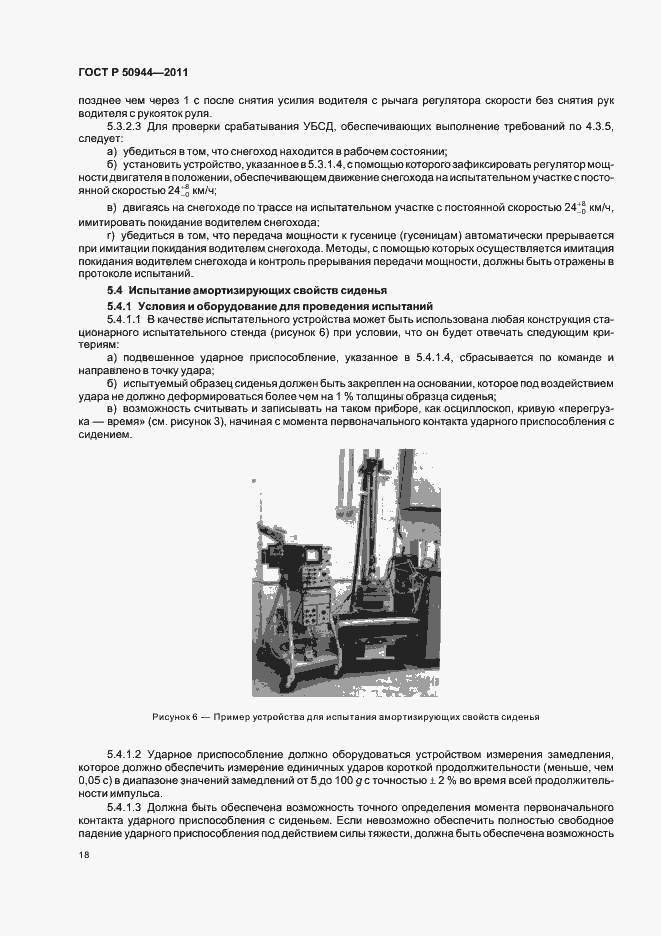 Страница 22 ГОСТ Р 50944-2011