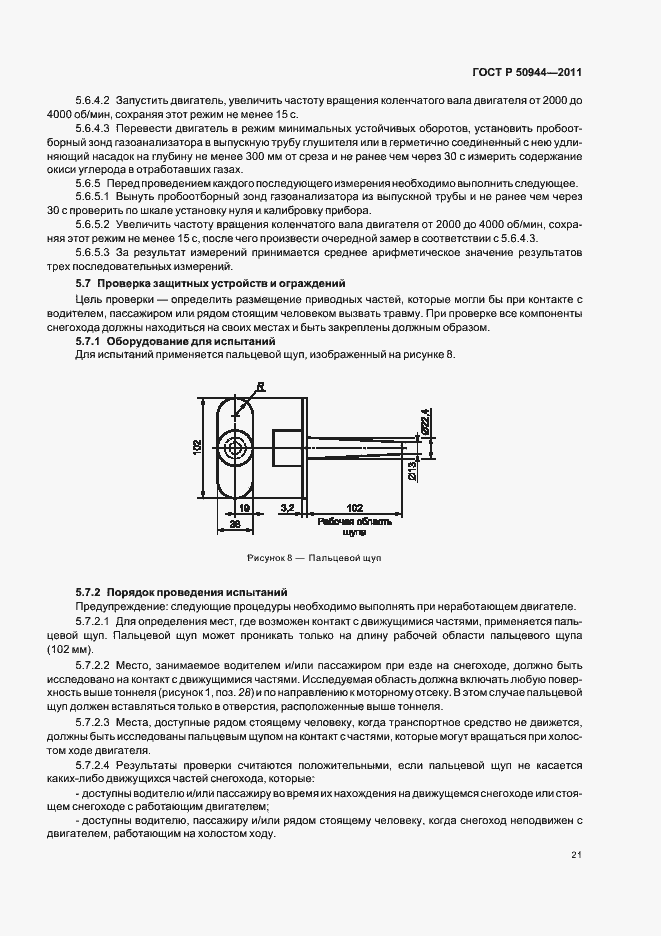 Страница 25 ГОСТ Р 50944-2011