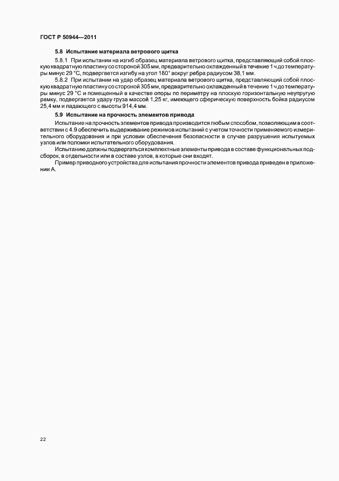 Страница 26 ГОСТ Р 50944-2011