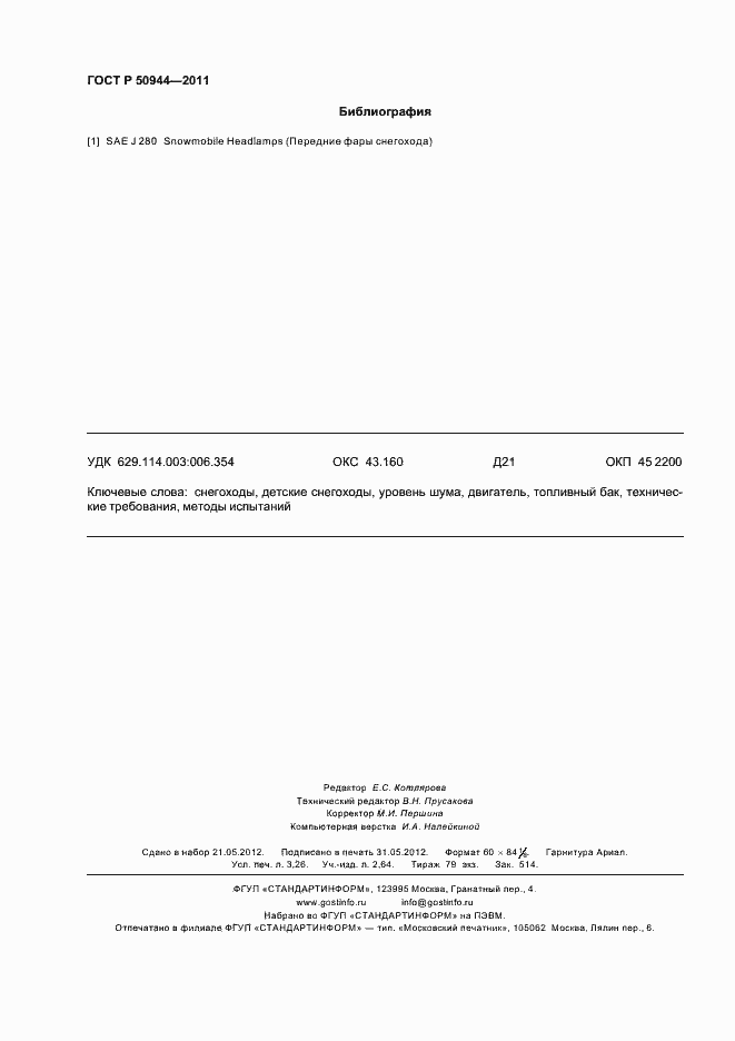 Страница 28 ГОСТ Р 50944-2011