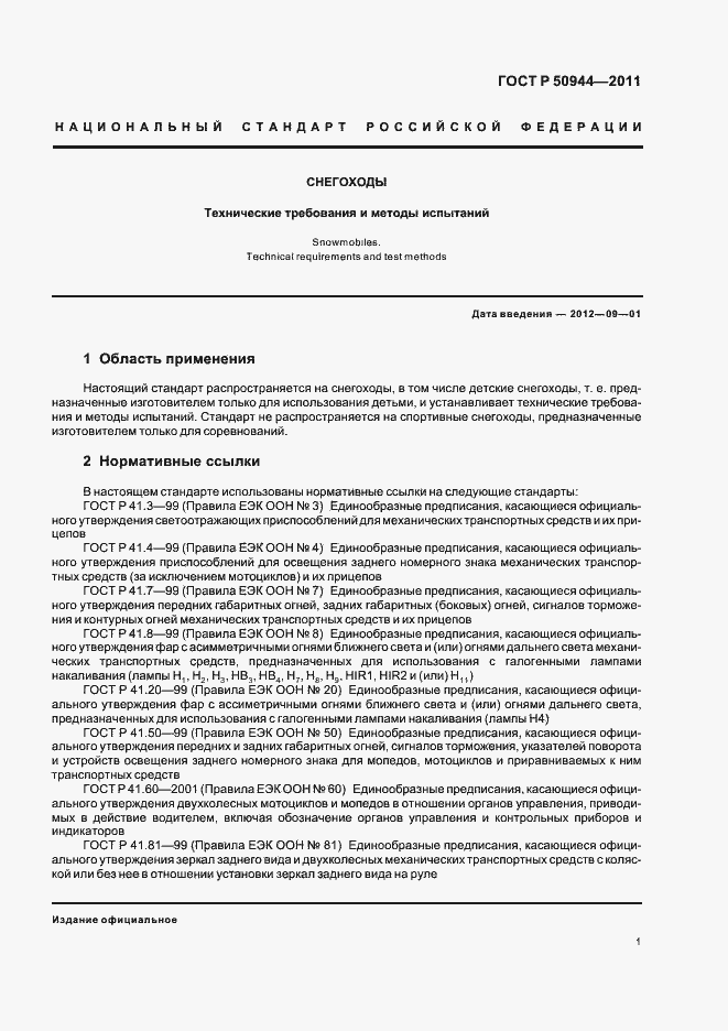 Страница 5 ГОСТ Р 50944-2011