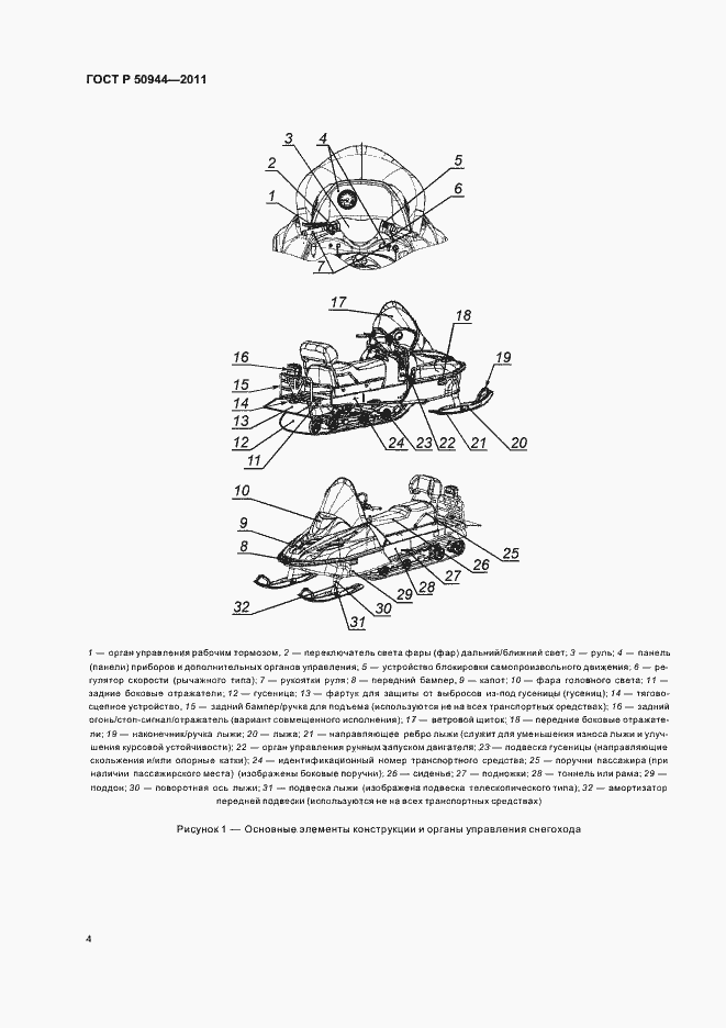 Страница 8 ГОСТ Р 50944-2011
