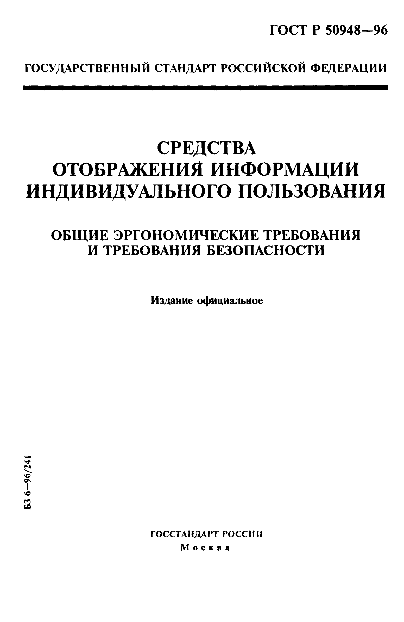 Страница 1 ГОСТ Р 50948-96