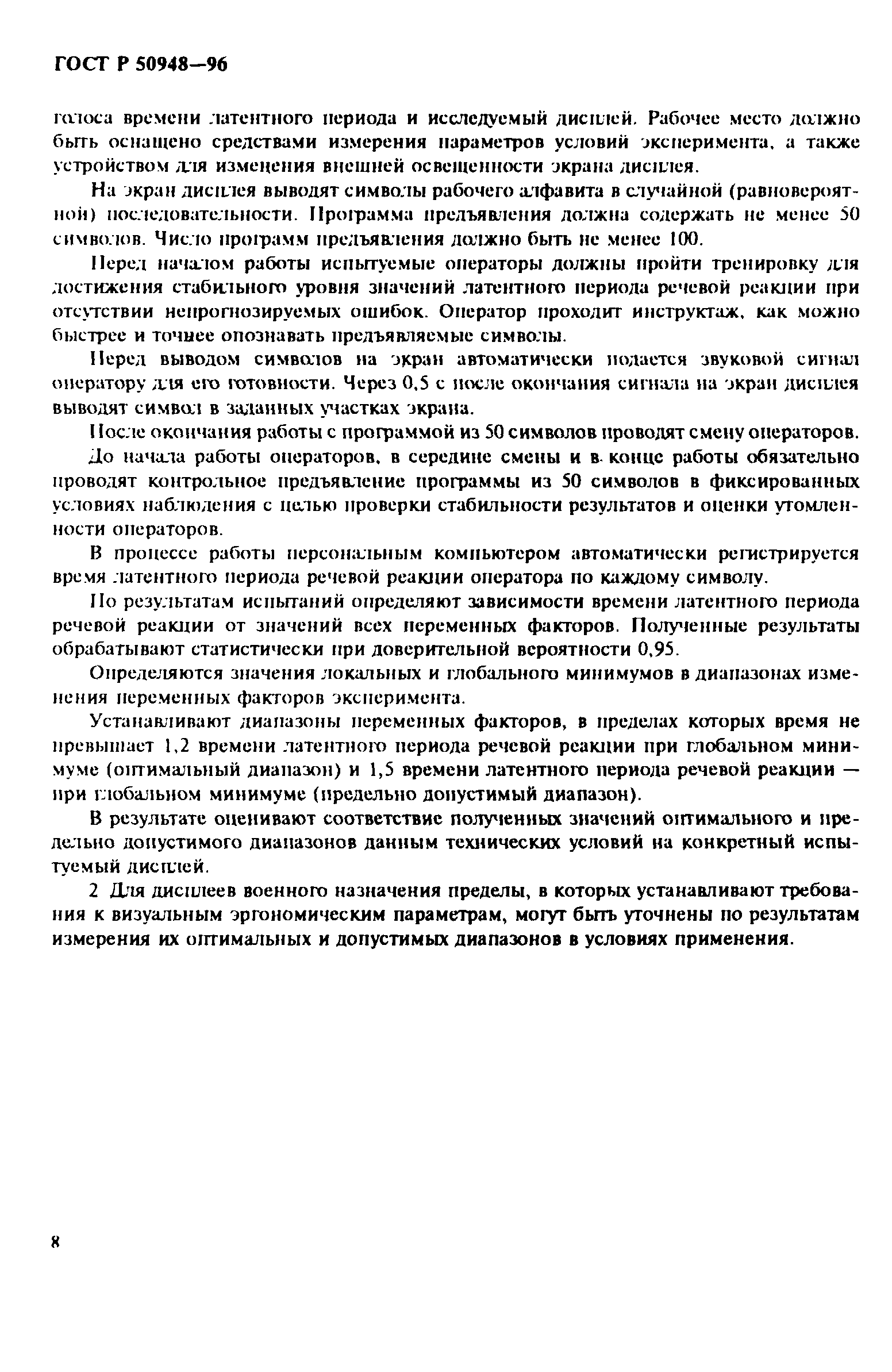 Страница 11 ГОСТ Р 50948-96