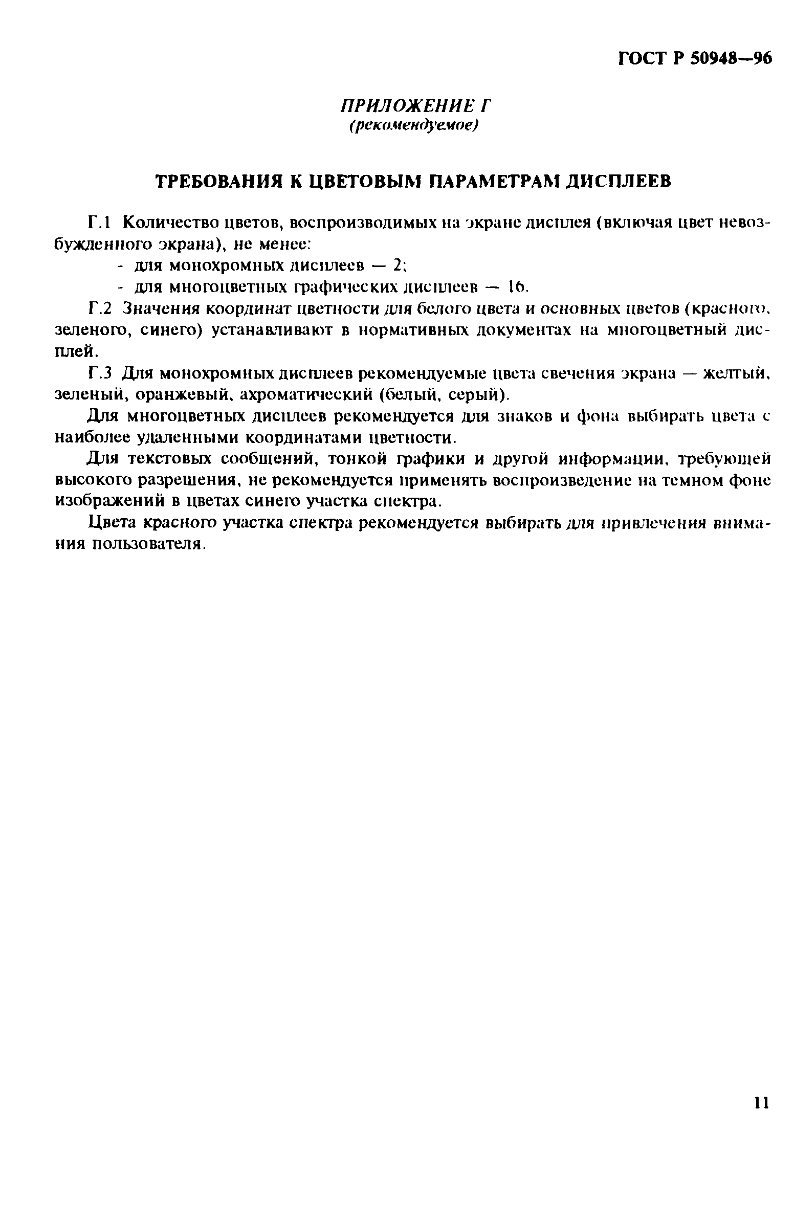 Страница 14 ГОСТ Р 50948-96