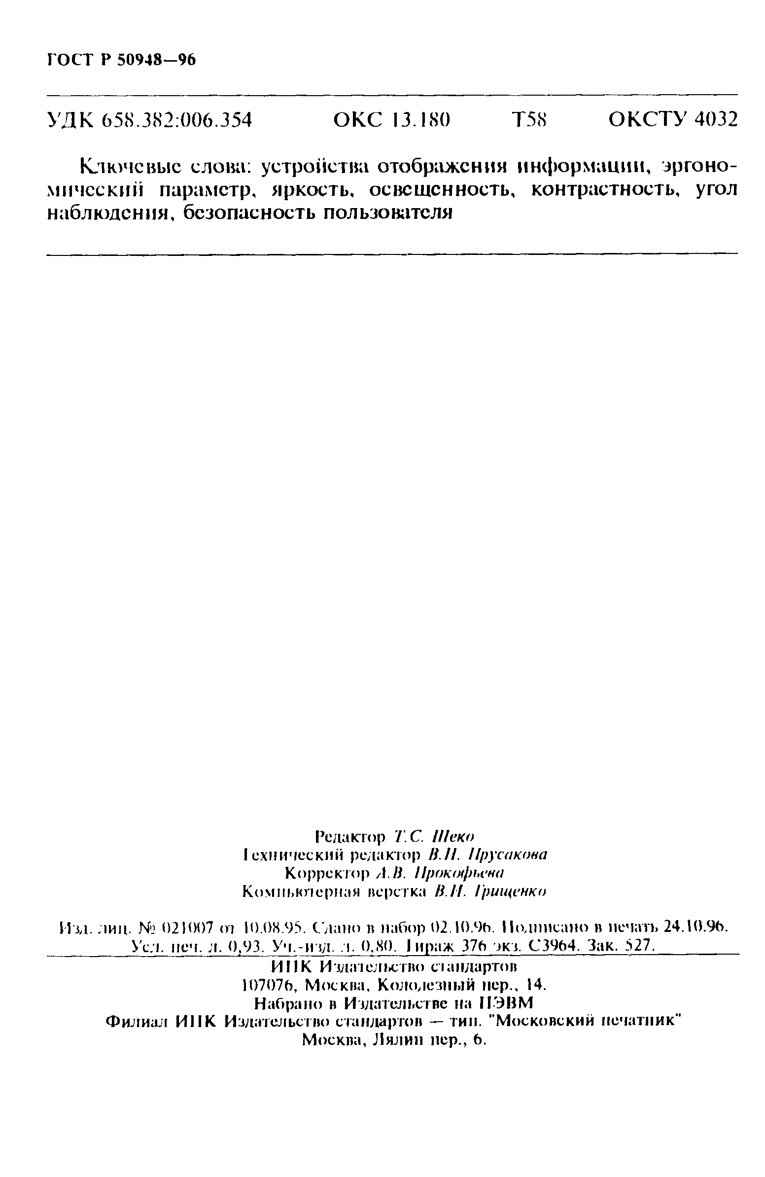 Страница 15 ГОСТ Р 50948-96