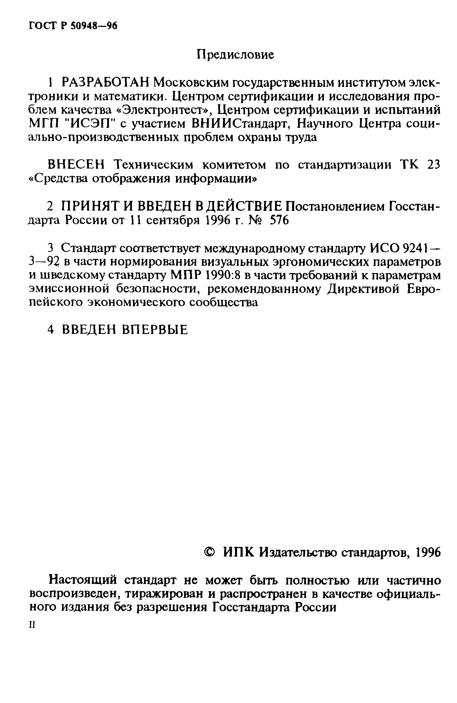 Страница 2 ГОСТ Р 50948-96