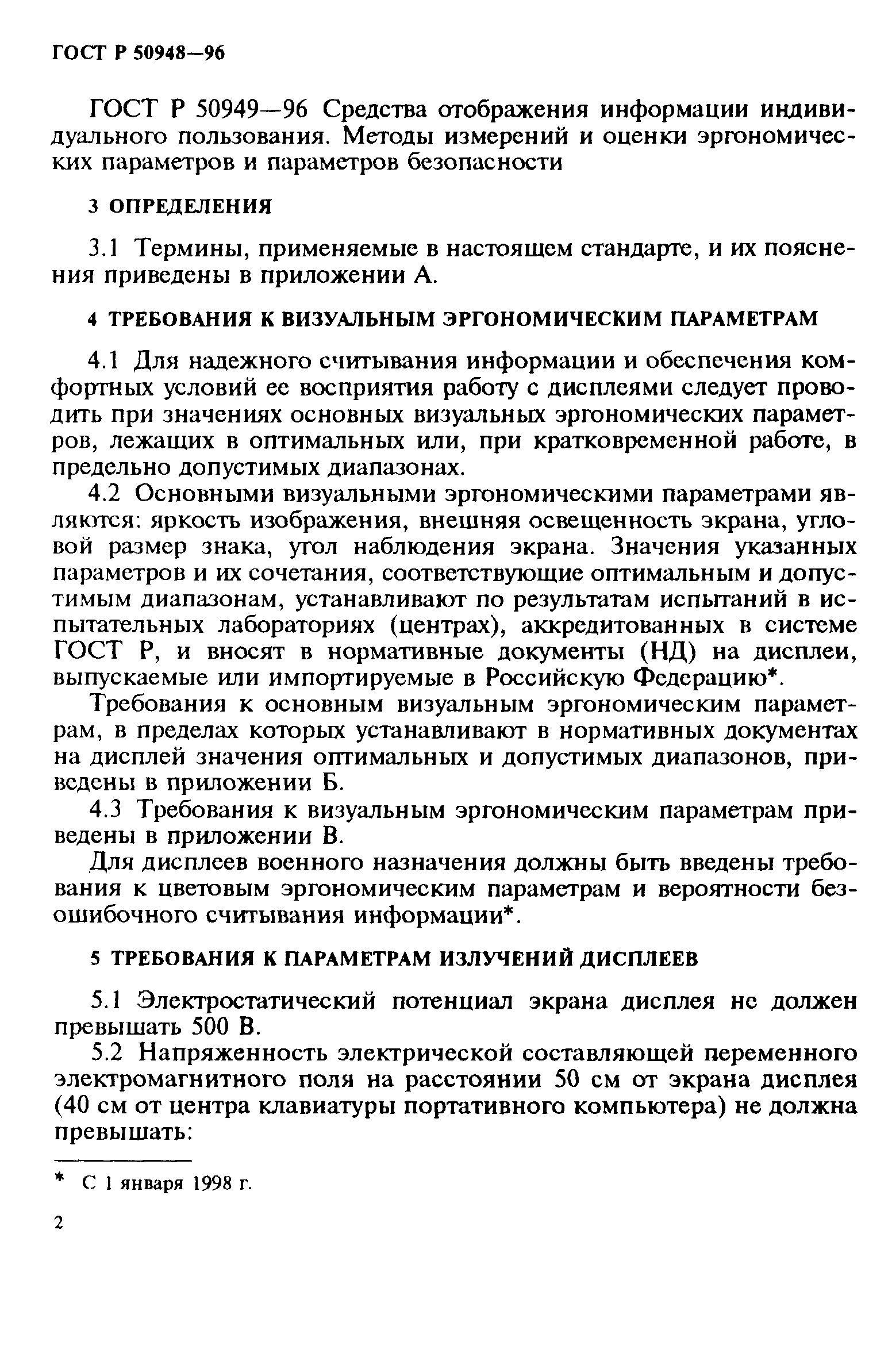 Страница 5 ГОСТ Р 50948-96