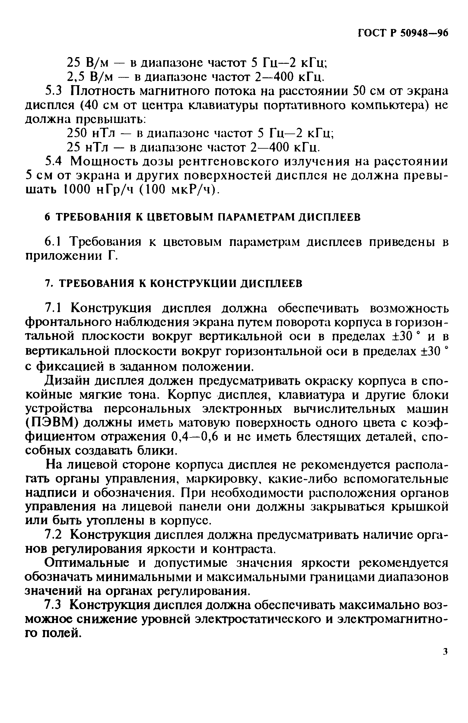 Страница 6 ГОСТ Р 50948-96